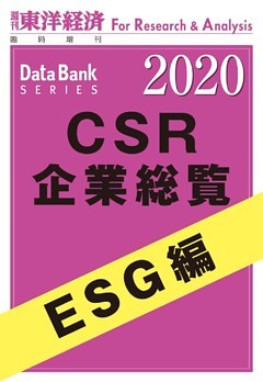 CSR企業総覧　ESG編　2020年版