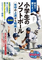 試合で勝てる！小学生のソフトボール 新装版 攻守の上達から戦術まで