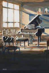 白と黒のソナタ
