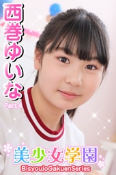 美少女学園　西巻ゆいな　Part.4