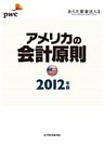 アメリカの会計原則 ２０１２年版