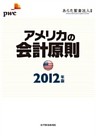 アメリカの会計原則 ２０１２年版