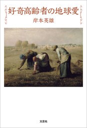 好奇高齢者の地球愛