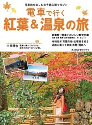 旅と鉄道 2019年増刊10月号 電車で行く紅葉＆温泉の旅