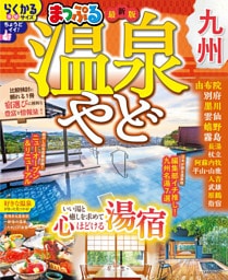 まっぷる 温泉やど 九州’27