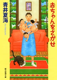 赤ちゃんをさがせ