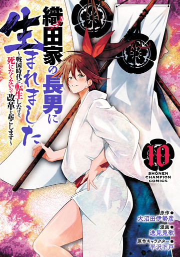 織田家の長男に生まれました～戦国時代に転生したけど、死にたくないので改革を起こします～　10