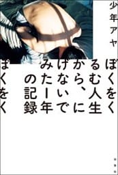 ぼくをくるむ人生から、にげないでみた１年の記録