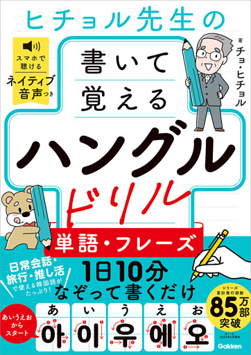 ヒチョル先生の書いて覚えるハングルドリル 単語・フレーズ