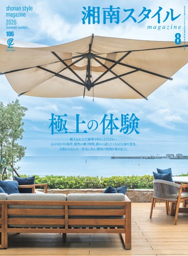 湘南スタイルmagazine Vol.106 2026年8月号