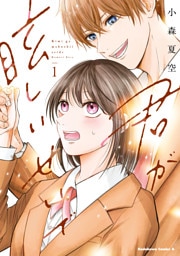 君が眩しいせいで （１）