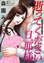 逝ってください旦那様 分冊版 1