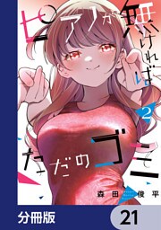 ピアノが無ければただのゴミ【分冊版】　21