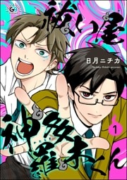 祓い屋 神多羅木くん（分冊版）　【第1話】