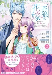 一匹狼の花嫁～結婚当日に「貴女を愛せない」と言っていた旦那さまの様子がおかしいのですが～【電子限定特典付き】【コミックス版】 2巻