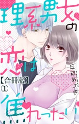 理系男女の恋は焦れったい 【合冊版】1