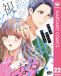 視線が絡んで、熱になる 22