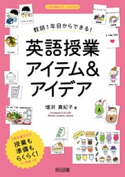 教師1年目からできる！英語授業アイテム＆アイデア