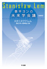 泰平ヨンの未来学会議〔改訳版〕