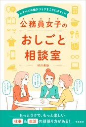 すべての働きづらさをふきとばす！　公務員女子のおしごと相談室