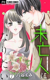 未亡人になりたい【マイクロ】（７）