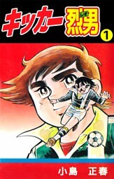 キッカー烈男 1巻