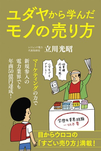 ユダヤから学んだモノの売り方