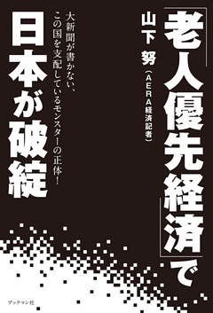 「老人優先経済」で日本が破綻