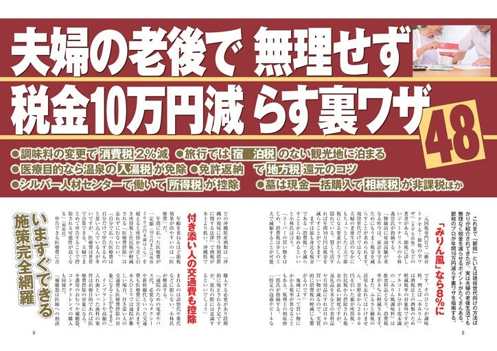 夫婦の老後で無理せず税金10万円減らす裏ワザ48