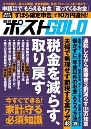 週刊ポストGOLD 税金を減らす、取り戻す