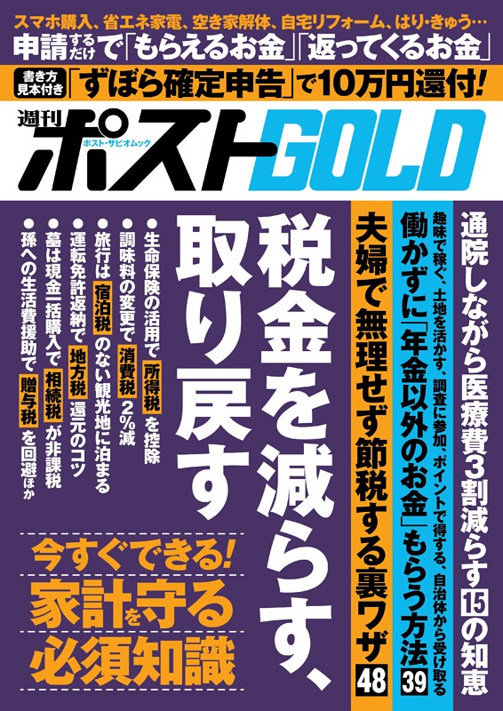 週刊ポストGOLD 税金を減らす、取り戻す