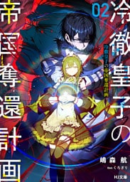 【電子版限定特典付き】冷徹皇子の帝国奪還計画 2