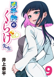 男子校のくらげ先生(話売り)　#9