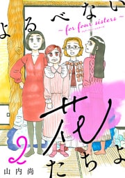 よるべない花たちよ～for four sisters～【分冊版】　2