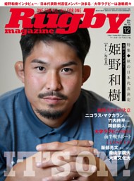 ラグビーマガジン 2024年12月号 | dマガジンなら人気雑誌が読み放題！