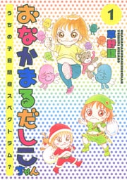 おなかまるだしこちゃん　うちの子自閉症スペクトラム？　1