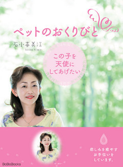 ペットのおくりびと　この子を天使にしてあげたい