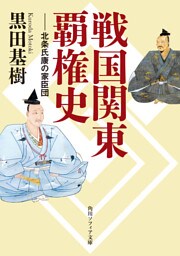 戦国関東覇権史　北条氏康の家臣団