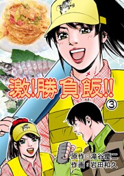 激！勝負飯！！　3