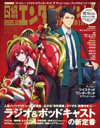日経エンタテインメント！ 2025年12月号増刊【表紙：ディズニー ツイステッド ワンダーランド ザ アニメーション】