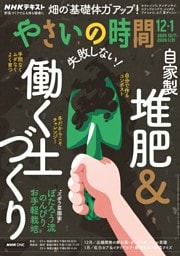 NHK やさいの時間 2025年12月・2026年1月号