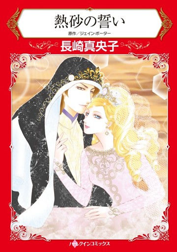 熱砂の誓い【分冊】