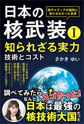 日本の核武装Ｉ〜知られざる実力　技術とコスト