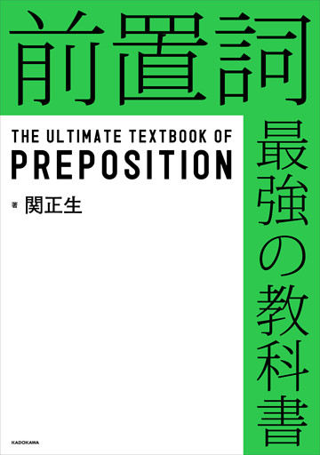 前置詞　最強の教科書