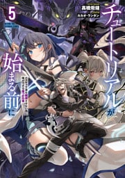 チュートリアルが始まる前に５　ボスキャラ達を破滅させない為に俺ができる幾つかの事【電子特別版】