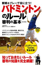 バドミントンのルール審判の基本[改訂新版]