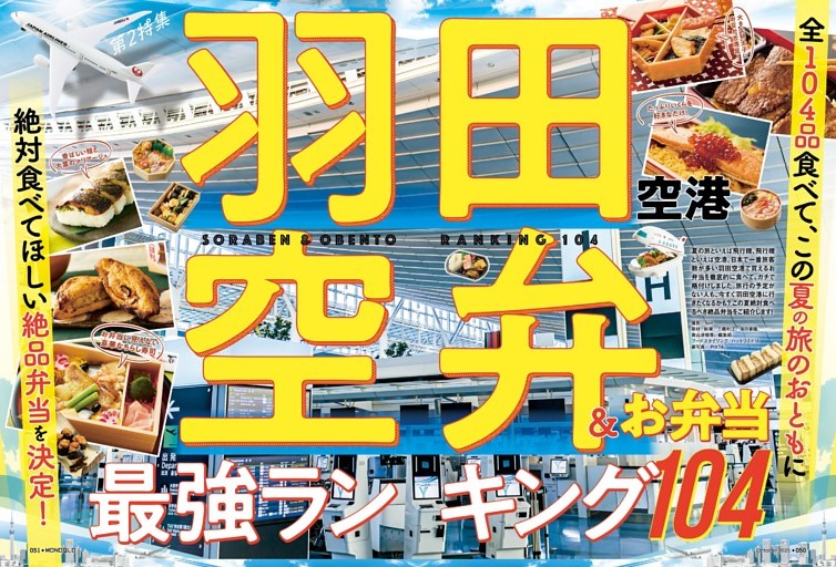 第2特集 ●空弁＆お弁当 最強ランキング104