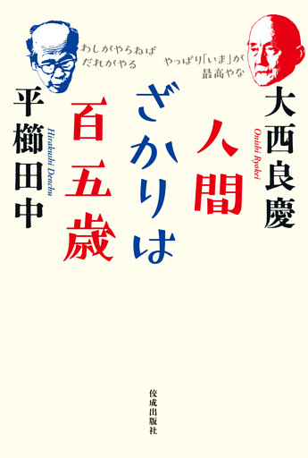 人間ざかりは百五歳
