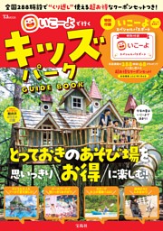 いこーよで行く キッズパークGUIDE BOOK 表紙