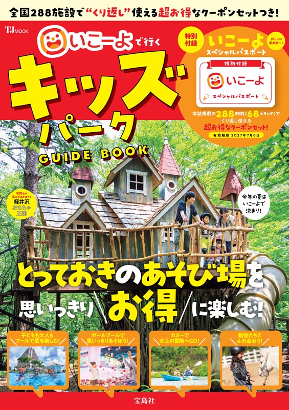 いこーよで行く キッズパークGUIDE BOOK